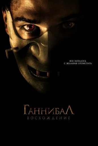 Ганнибал: Восхождение (2006) онлайн бесплатно